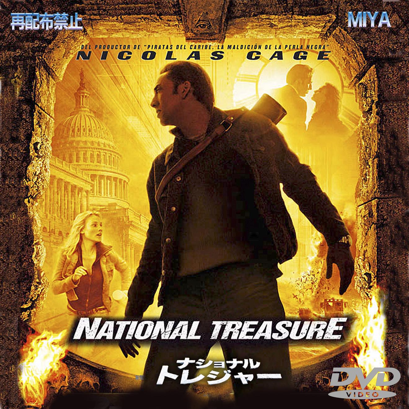ナショナル・トレジャー 映画DVDレーベル