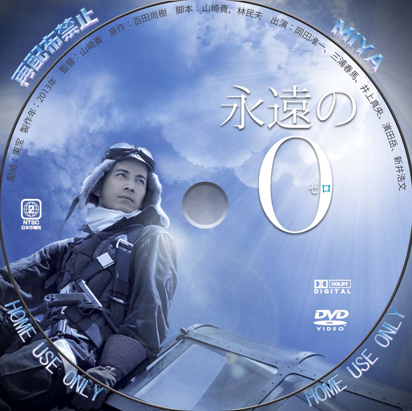 永遠の0 DVD 豪華版 初回限定盤 美品！ V6 岡田准一 三浦春馬 井上真央 - 日本映画