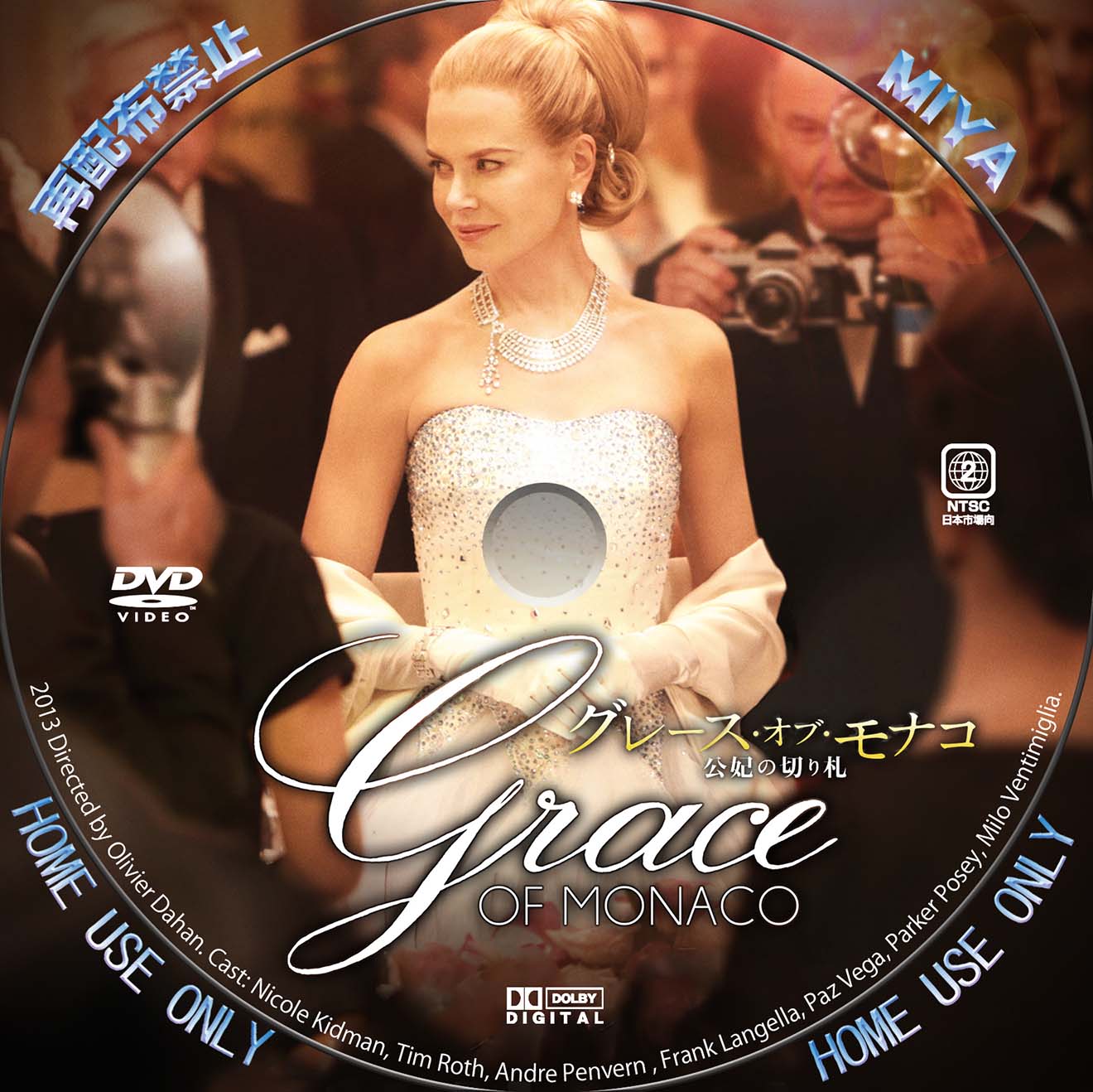 グレース・オブ・モナコ 公妃の切り札 DVD/BDレーベル